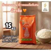 ราคา ข้าวตราฉัตร ข้าวหอมคัดพิเศษ ถุงสีส้ม ปริมาณ 15 KG. (54253685258)