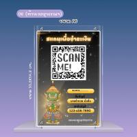 ราคา ป้ายพร้อมเพย์ป้ายสแกนคิวอาร์โค๊ด[A6][สายมู])พร้อมเคลือบพลาสติ๊กแข็ง ขาตั้งอะคริลิค (19395636790)
