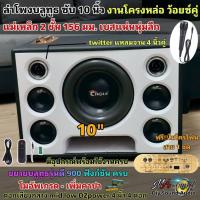 ราคา ลำโพงบลูทูธ ดอกซับ 10 นิ้ว โครงหล่อวอยซ์คู่ แม่เหล็ก2ชั้น ลำโพงDIYกลาง 4นิ้ว 2คู่ แอมป์ D900โมเพิ่ม (43351450025)