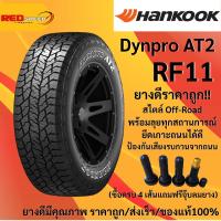 ราคา 265/60R18 HANKOOK Dynapro AT2 RF11 ปี24 จำนวน 1 เส้น ยางใหม่ ขอบ18 (49450243539)