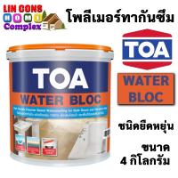 ราคา TOA Water Bloc ทีโอเอ วอเตอร์ บล็อก (ขนาด 4 กก.) โพลิเมอร์สังเคราะห์ กันซึม ชนิด ยืดหยุ่นพิเศษ กันน้ำได้ 100% (19370074716)