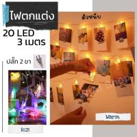 ราคา ไฟตกแต่ง ไฟตัวหนีบ ไฟหนีบรูป 20 หัว ไฟตกแต่งห้อง ไฟประดับห้อง ความยาว 3 เมตร คลิปหนีบกระดาษรูปถ่าย สายไฟ LED พร้อมตัวหน (24802212093)