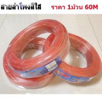 ราคา สายลำโพงซับเบส ลวดทองแดง สายลำโพง SONICA S-20 ลำโพง speaker wire สายลำโพงใส ไส้ทองแดง รุ่น S20 (เลือกได้ยาว10-20-30-60M) (28413613022)