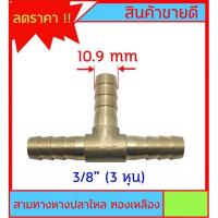 ราคา หางปลาไหล 3 ด้าน ทองเหลืองแท้ ขนาด 3/8" 3หุน (10.9mm) สำหรับต่อสายยาง งานลมอัด งานแก๊ส หรือสายยางน้ำขนาดเล็ก (9875669566)
