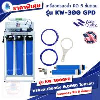 ราคา SafetyDrink เครื่องกรองน้ำ RO 5 ขั้นตอน 20 นิ้ว รุ่น KW-300 GPD แบบตั้งพื้น (21740210813)