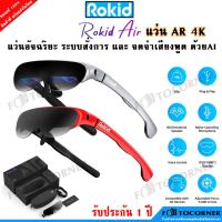 ราคา Rokid Air แว่น AR ความละเอียดคมชัดสูง มีไมโครโฟน มีลำโพง รองรับการเชื่อมต่อทั้งสมาร์ทโฟนและคอมพิวเตอร์ (20056777806)