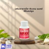 ราคา ของแท้ กิฟฟารีน ผลิตภัณฑ์เสริมอาหารโค-คิวเทน แมกซ์ 30แคปซูล (26734644029)