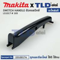ราคา ตัวกดสวิทซ์ (แท้) แท่นตัดองศาสไลด์ 10นิ้ว Makita มากีต้า รุ่น LS1017L #165, LS1018L (23100174) (อะไหล่แท้100%) SWITCH... (18012302885)