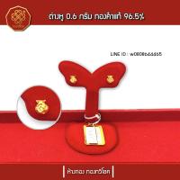 ราคา ต่างหูทอง 0.6กรัม ทองคำแท้ 96.5% มีใบรับประกัน (ถุงเงินถุงทอง) (2861390118)