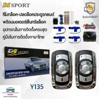ราคา D1 Sport รีโมทล็อค/ปลดล็อคประตูรถยนต์ Y135 พร้อมมอเตอร์เซ็นทรัลล็อค 4 ประตู สำหรับรถยนต์ทุกยี่ห้อ อุปกรณ์ในการติดตั้งครบ (29976758632)