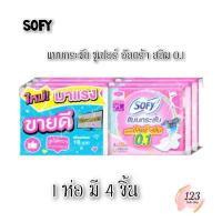 ราคา (1ห่อ) Sofy โซฟี แบบกระชับ ซูเปอร์อัลตร้าสลิม 0.1 ขนาด 23 ซม. 1ห่อมี 4ชิ้น Super Ultra Slim✨ (43654549485)