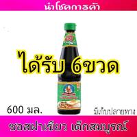 ราคา ซอสปรุงรสฝาเขียว ตราเด็กสมบูรณ์ 600มล ×6ขวด (51103130443)