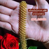 ราคา สร้อยข้อมือลายดอกพิกุล สร้อยข้อมือทอง18K งานเกรดจิวเวลรี่ (52602088563)