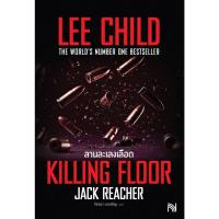 ราคา Jack Reacher / แผนสองคือตาย (No Plan B) /ลานละเลงเลือด(Killing Floor) / ผู้เขียน: Lee Child (ลี ไชลด์) /สำนักพิมพ์: น้ำพ (26867794448)