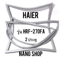 ราคา ขอบยางตู้เย็น HAIER รุ่น HRF-270FA (2 ประตู) (8416062875)