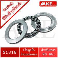 ราคา 51318 ตลับลูกปืนกันรุน 90x155x50 mm. ( Axial deep groove ball bearings ) จัดจำหน่ายโดย AKE (15732381854)