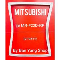 ราคา ขอบยางตู้เย็น MITSUBISHI รุ่น MR-F23D-RP (บานล่าง) (17835953368)