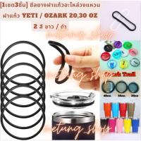 ราคา [1เซต3ชิ้น] ซีลยางอะไหล่ฝาแก้ว Yeti.Ozark Trail สำหรับแก้ว 20 Oz./30 Oz. (ไม่รวมฝารวมแก้ว). (ใช้กับฝากด) (22554824603)