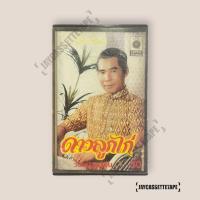 ราคา พร ภิรมย์ อัลบั้ม ดาวลูกไก่ เทปเพลง เทปคาสเซ็ท Cassette Tape เทปเพลงไทย (26419262899)