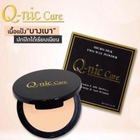ราคา ของแท้ แป้ง Q-nic care micro silk two way powder คิวนิคแคร์ ไมโคร ซิลค์ 13 g.กันน้ำ กันเหงื่อ ปกปิดดี (20360292102)