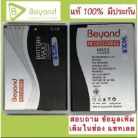 ราคา แบตBeyond Max3แท้ ใหม่ ปลอดภัย (15489892967)