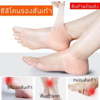 ราคา ซิลิโคนรองส้นเท้า ถนอมส้นเท้า ซิลิโคนเพื่อสุขภาพเท้า แก้ปวดส้นเท้า รองช้ำ ส้นเท้าแตก ใส่สบายเท้า (5544616030)