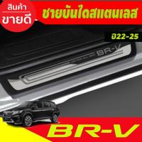 ราคา ชายบันได กันรอยประตู สแตนเลส 4ชิ้น ฮอนด้า บีอาวี Honda BR-V BRV 2022 2023 2024 ล่าสุด (T) (19553570099)
