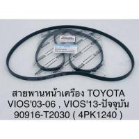 ราคา TOYOTA (90916-T2030) สายพานหน้าเครื่อง​ (4PK-1240) VIOS ปี​ 2003-2006,​ VIOS ปี​ 2013 ขึ้นไป (19307624603)