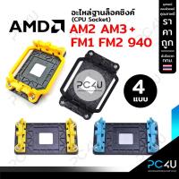 ราคา อะไหล่ขาล็อค ฐานล็อคซิงค์พัดลม AMD 940 AM2 AM3 + FM1 FM2 ครบชุด [มี4แบบ] (9619554331)