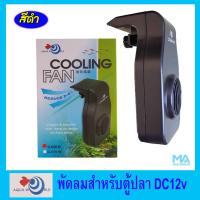 ราคา พัดลมตู้ปลา Aqua World Cooling Fan G-050-B ลดอุณหภูมิน้ำ สีดำ (2195371737)