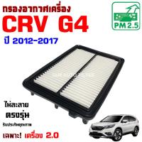 ราคา กรองอากาศ Honda CRV G4 *เครื่อง 2.0* ปี 2012-2017 , ฮอนด้า ซีอาร์วี , CR-V (29336105622)