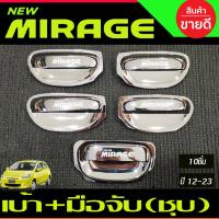 ราคา เบ้ารองมือเปิด+ครอบมือจับประตู 10ชิ้น ชุปโครเมี่ยม มิราจ Mirage 2012 - 2023 ใส่ร่วมกันได้ทุกปี R (9614850525)