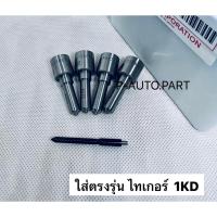 ราคา หัวฉีด​ 155p807 เบอร์​ 807 หัวฉีด​ใส่ไทเกอร์ tiger D4D เครื่อง 3000 1kd ชุด​ ปลาย​ 4 ตัว​ (29500773700)