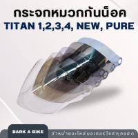 ราคา กระจกหน้าหมวกกันน็อค Index รุ่น Titan 1,2,3,4, new, Pure ของแท้ (13313891608)