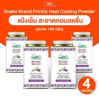 ราคา [4 กระป๋อง] Snake Brand Prickly Heat Cooling Powder แป้งเย็นตรางู กลิ่น Relaxing ขนาด 140 กรัม (51902825257)