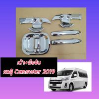 ราคา ถาดรองมือเปิดประตู กันรอยประตู เบ้า+มือจับประตู ชุบโครเมี่ยม สำหรับ รถตู้ Toyota Commuter 1 ชุดChrome Door Hand ปี 2019 (28739182547)