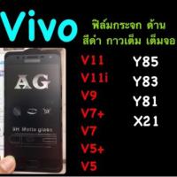 ราคา ฟิล์มกระจกด้าน เต็มจอ กาวเต็ม AG::Vivo V5,V5+,V7,V7+,V9,X21,V11,V11+,V15,V15pro,V17pro (4247129485)
