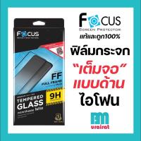 ราคา Focus ฟิล์มกระจก เต็มจอ ด้าน สำหรับไอโฟน 13ProMax 13Pro 13 12 12Pro 12ProMax 12Mini 11ProMax 11 11Pro XsMax Xs Xr X (1919106950)