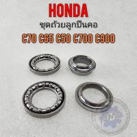ราคา ถูกที่สุด ถ้วยคอ c70 c65 c50 c700c900 ชุดถ้วยลูกปืนคอ honda c70 c65 c50 c700c900 ของใหม่ (41102830119)