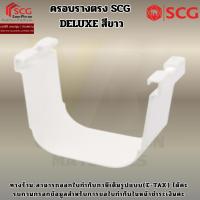 ราคา ครอบรางตรง SCG DELUXE สีขาว อุปกรณ์รางน้ำฝนไวนิล (55752004260)