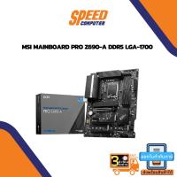 ราคา MAINBOARD (เมนบอร์ด) MSI MAINBOARD PRO Z690-A DDR5 LGA1700 By Speedcom (14277831404)