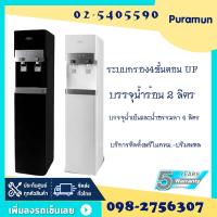 ราคา Puramun ตู้กดน้ำหัวจ่ายน้ำร้อนน้ำเย็นน้ำธรรมดาแบบตั้งพื้น ระบบต่อท่อประปา รุ่น Minos_SW/SB (GP-50) ระบบ UF/NANO (610335415)