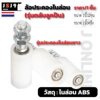 ราคา ล้อประคองไนล่อนยาว รุ่นลูกปืน (เกลียวเหล็ก) ประตูรั้ว บานเลื่อน ล้อยาวเพื่อกันล้มที่ดี (17186630737)
