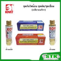 ราคา KOVET ชุดกันไฟย้อน ชุดตัด/ชุดเชื่อม ด้านลมและแก๊ส (เกลียวอเมริกา) (24512451468)