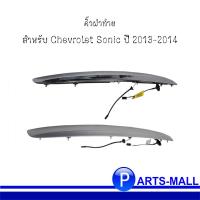ราคา Chevrolet คิ้วฝาท้าย มือเปิดฝากระโปรง Sonic 4DOOR **อะไหล่แท้ เชฟโรเลต โซนิค ปี 2013-2014 (22570696106)