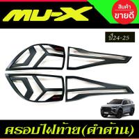 ราคา ครอบไฟท้าย สีดำด้าน ISUZU MU-X MUX 2024 2025 A (28310390152)
