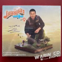 ราคา CD มนต์แคน แก่นคูน ชุดที่9 มนต์เพลง มนต์แคน / นางไอ่ของอ้าย (50104677222)