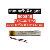 ราคา แบตเตอรี่ 500845 175mAh 3.7V แบตเตอรี่หูฟังบลูทูธ แบตหูฟังไร้สาย TWS Battery wireless headphones Bluetooth headset ส่งไว (25810669845)