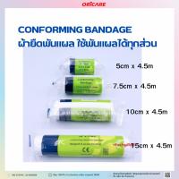 ราคา Conforming Bandage ผ้ายืดพันแผล ใช้พันแผลได้ทุกส่วน (27124528505)