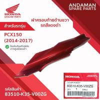 ราคา ฝาครอบท้ายด้านขวา รถสีแดงดำ HONDA PCX150 (2014-2017) รหัส 83510-K35-V00ZG อะไหล่มอเตอร์ไซค์แท้ ฮอนด้า (25846128651)
